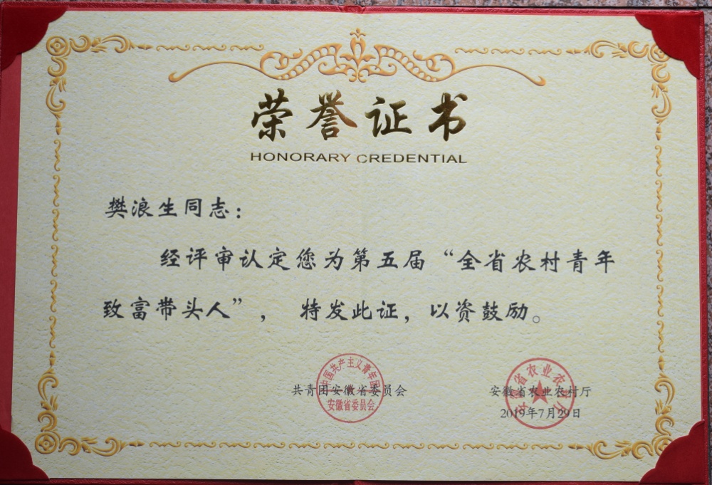 樊浪生——第五屆全省農村青年致富帶頭人_副本