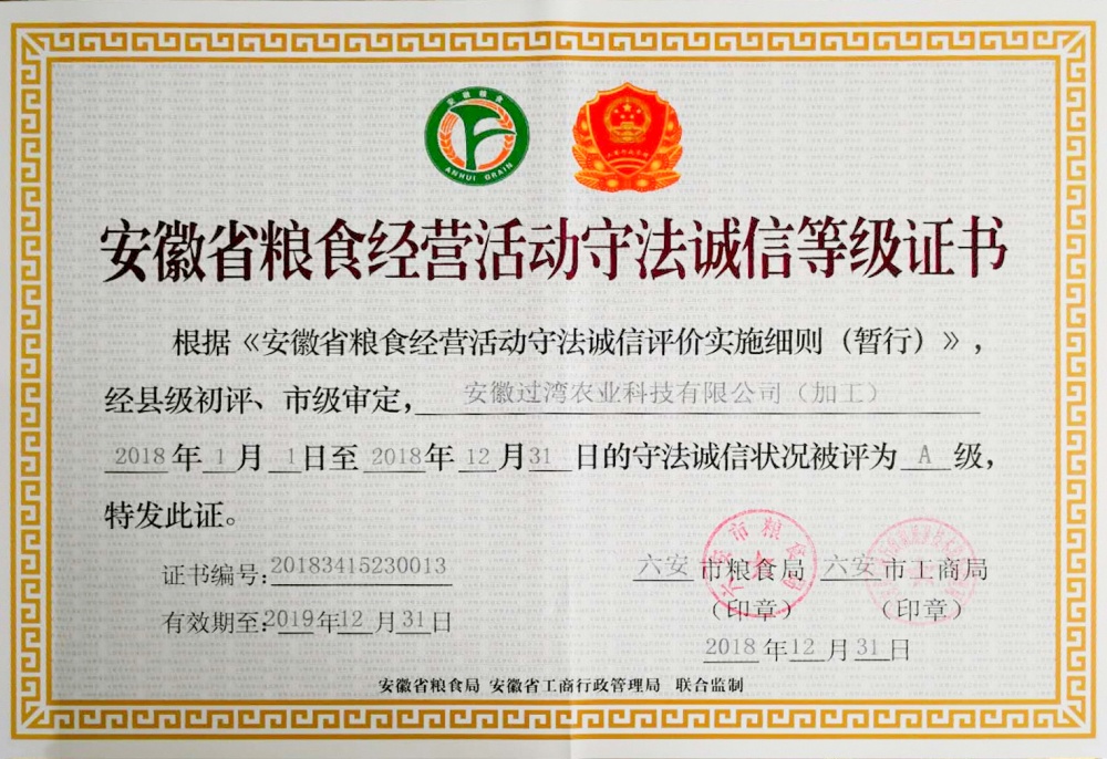安徽省糧食經營活動守法誠信等級證書_副本