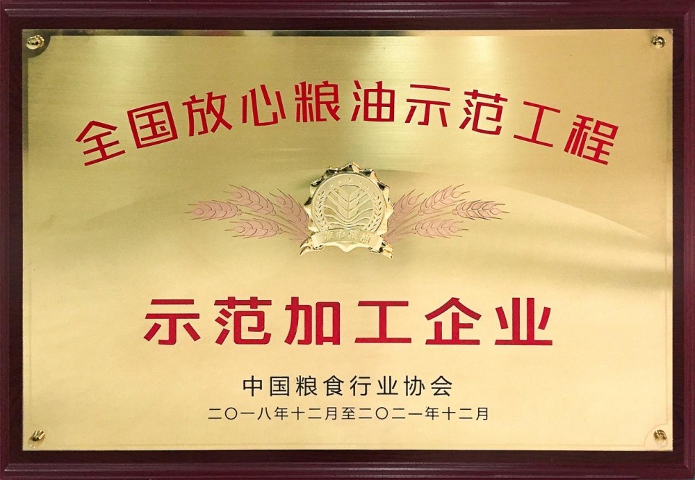 2018年12月過灣農業榮獲“全國放心糧油示范加工企業”，此后連續7年榮獲該項榮譽_副本